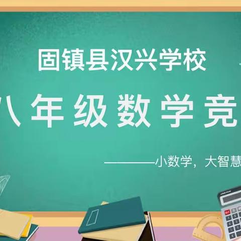 “数”韵青春，展我风采——固镇县汉兴学校（八年级）数学竞赛