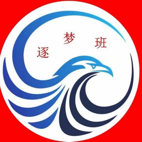 邹平市实验中学2023级1班（逐梦班）之“我爱我班”主题班会