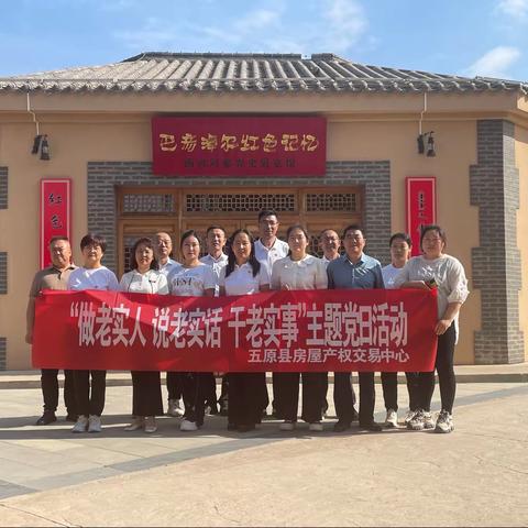 五原房屋产权交易中心开展“做老实人、说老实话、干老实事”主题党日活动