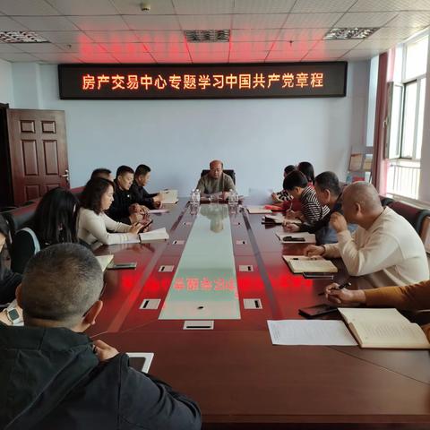 五原县房屋产权交易中心专题学习中国共产党章程