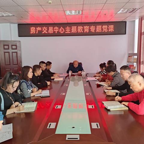 五原县房屋产权交易中心主题教育专题党课