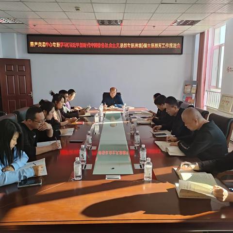 五原县房屋产权交易中心专题学习《习近平新时代中国特色社会主义思想专题摘编》暨主题教育工作推进会
