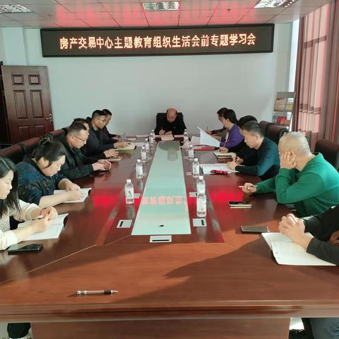 五原县房屋产权交易中心主题教育组织生活会前专题学习