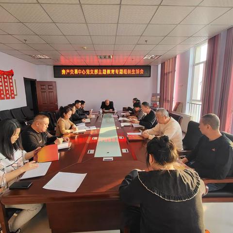 五原县房屋产权交易中心党支部召开主题教育专题组织生活会