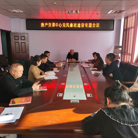 五原县房屋产权交易中心党风廉政建设专题会议