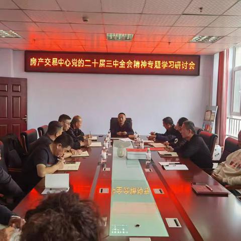 房屋产权交易中心召开党的二十届三中全会精神专题研讨会