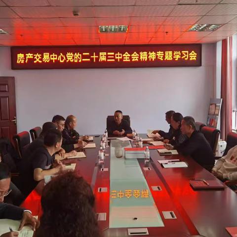 房屋产权交易中心召开学习党的二十届三中全会精神专题学习会
