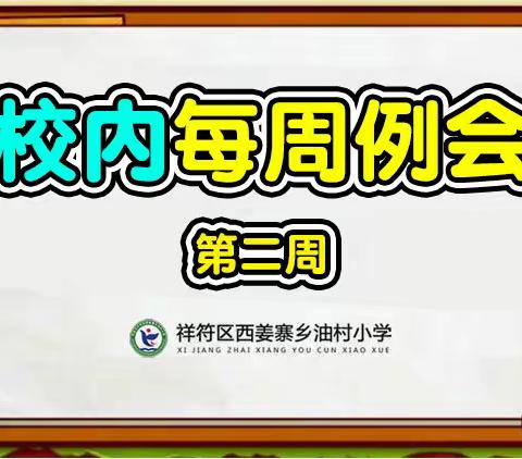 共同成长，共筑未来——西姜寨乡油村小学第二周校内每周例会