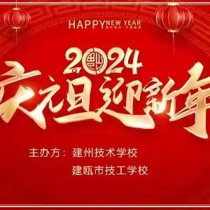 庆元旦，迎新年晚会邀请函