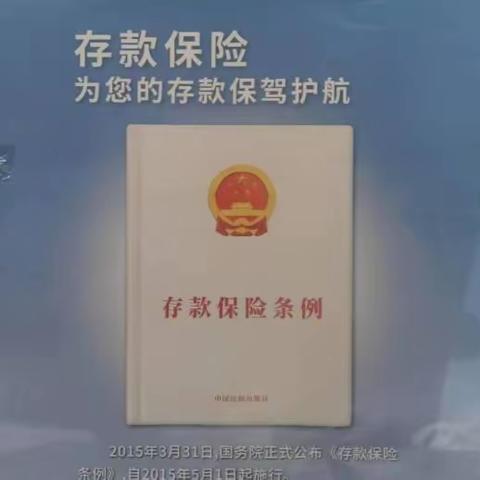 “存款保险”守护您存款平安 ——邮储银行平桥区支行9月存款保险宣传活动