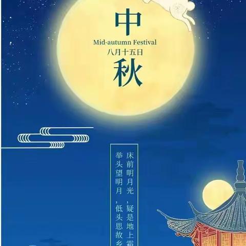 喜迎中秋佳节
