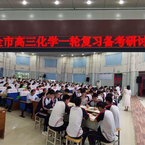 临沂市高三化学一轮复习备考研讨会