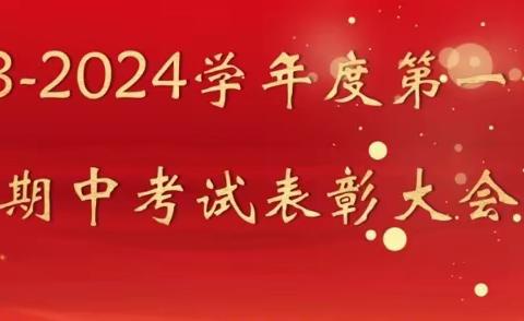 【学思想 强党性 重实践 建新功】期中表彰树榜样 砥砺前行再起航 ——修水县黄龙中学期中表彰大会