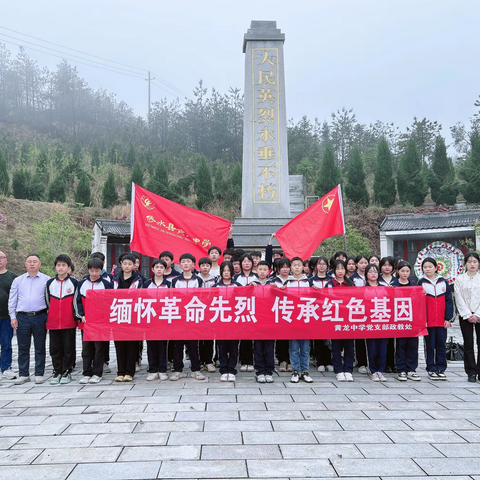 【学思想  强党性  重实践  建新功】缅怀革命先烈，赓续红色血脉——黄龙中学开展清明节缅怀先烈活动