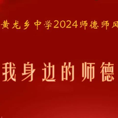 “守师德之心，绽师风之美“——修水县黄龙乡中学2024 年师德师风演讲比赛