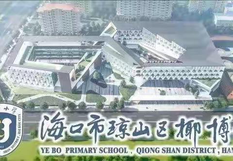 落实“双减”有成效，多彩活动促成长----国培计划(2021)海南省中小学幼儿园骨干校园长提升培训项目研修活动（三）