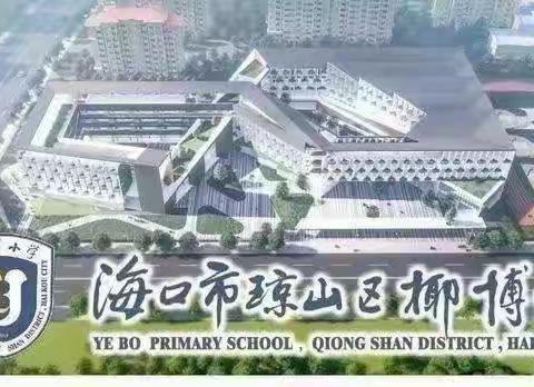 教以共进    研以致远----椰博小学三年级数学组林敏老师示范课活动