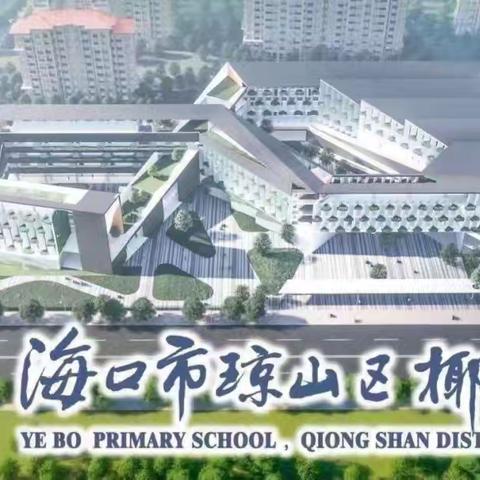 共筑暑假安全   同赴成长之约——海口市琼山区椰博小学安全“四必讲”之暑假安全教育主题班会纪实