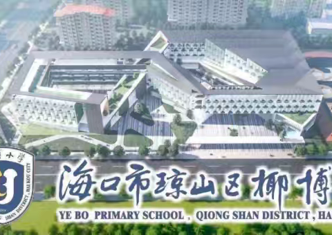 珍爱生命  谨防溺水——海口市琼山区椰博小学组织线上观看防溺水安全教育活动纪实