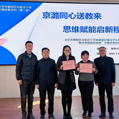 京潞同心传薪火，思维赋能启新程——北京市朝阳区白家庄小学赴山西省长治市潞城区城关中心校“数学审题画批说题”专项送教活动圆满成功
