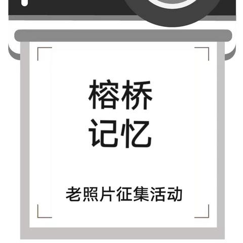 【榕桥记忆】老照片、老故事…全民征集！ 一起寻找属于你我的“榕桥记忆”