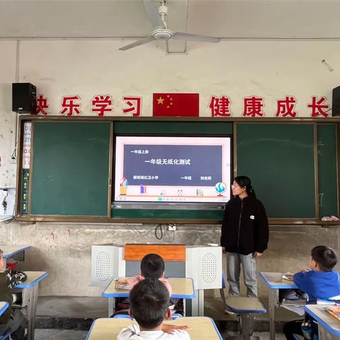 “乐考无纸化  闯关有童趣”——新城镇红卫小学2023-2024学年度第一学期一、二年级期末无纸化闯关活动