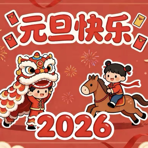 高柳中心幼儿园西朱鹿园庆元旦活动：童真童趣迎新年