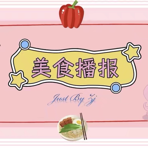 高柳中心‍幼儿园西朱鹿园2026年3月第2周美食播报