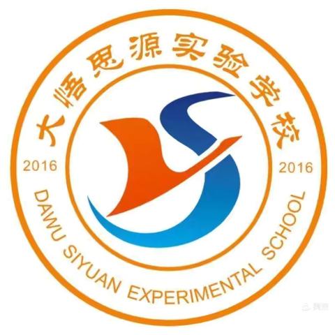 大悟思源实验学校教联体2024年秋季招生公告