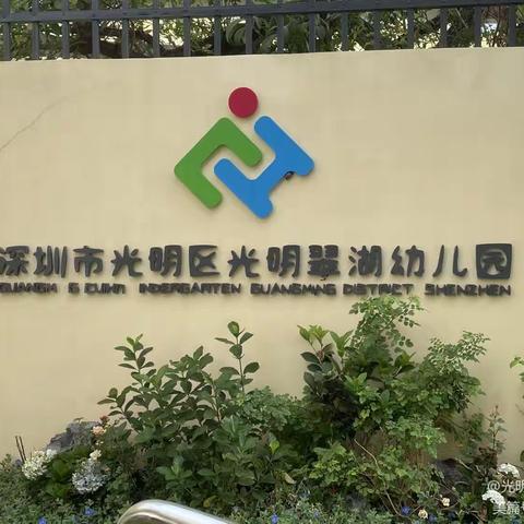 深圳市光明区光明小学翠湖幼儿园最美家校警一一为孩子护航，共筑平安路！