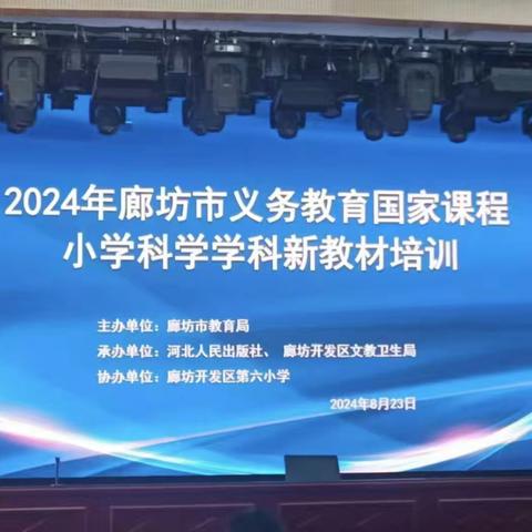 “点亮科学教育灯塔”——2024年廊坊市义务教育国家课程小学科学学科新教材培训会——和顺营小学