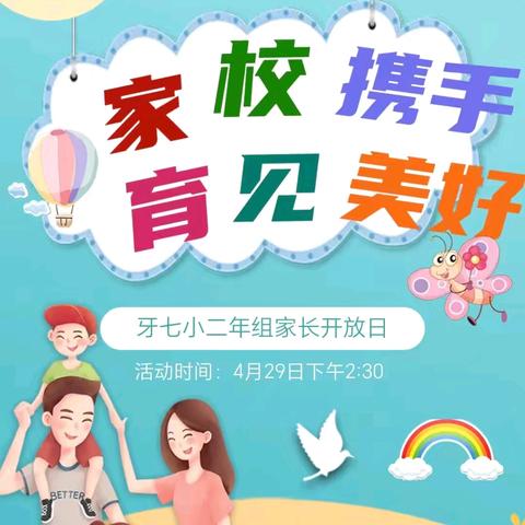 五育并举展风采，家校携手谱新篇——牙七小二年组家长开放日纪实