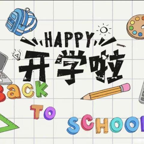 【筑梦新学期  展望新征程】 一心中心学校2024春季开学纪实