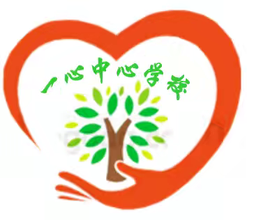 智慧碰撞，风采卓然 —一心中心学校教师论坛 2024年12月24日