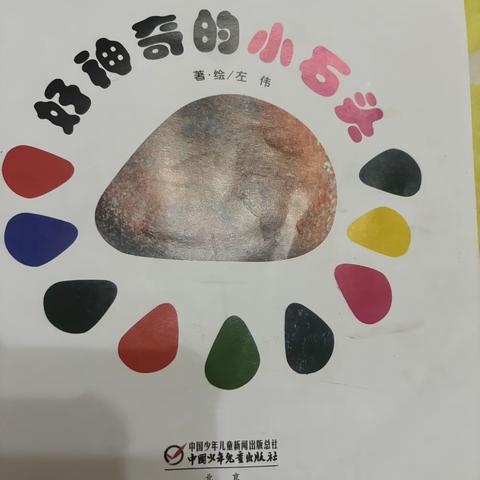 好神奇的小石头