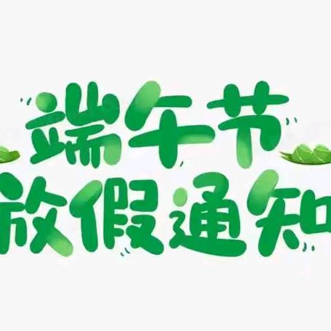 “端午节”放假通知及温馨提示 半山大地幼儿园