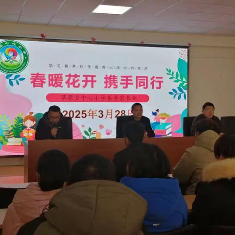 携手共育，静待花开——  草原乡中心小学家长会