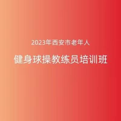 2023年西安市老年人健身球操培训班圆满结束