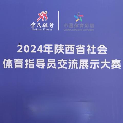 “2024年陕西省社会体育指导员交流展示大赛”圆满结束