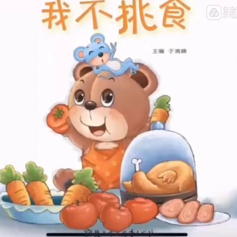 凯里市第七幼儿园每周故事汇分享—我不挑食