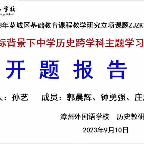 2023年芗城区基础教育课程与教学研究立项课题《新课标背景下中学历史跨学科主题学习的探究》开题报告