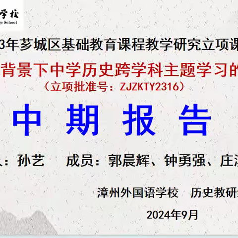 深耕细作展成效  研教结合再起航——《新课标背景下中学历史跨学科主题学习的探究》课题中期报告会