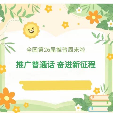 推广普通话 奋进新征程——百色市右江区第四幼儿园第26届全国推广普通话宣传周倡议书