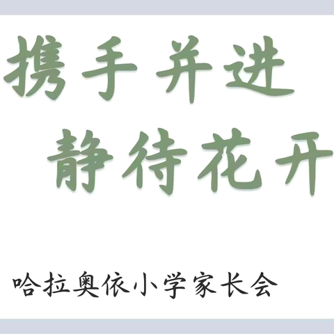 《家校携手，共筑孩子美好未来》—那拉提镇哈拉奥依小学2024-2025学年第二学期家长会