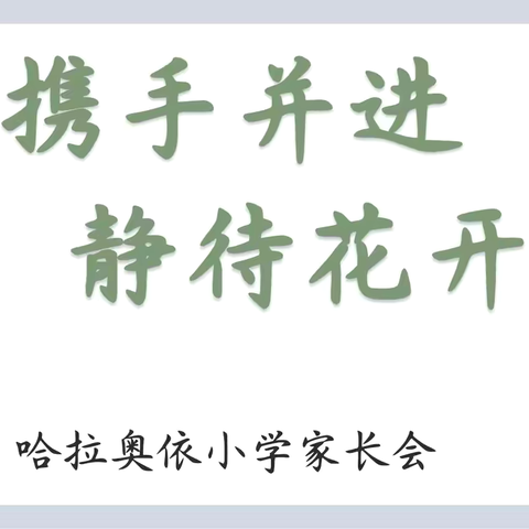 《家校携手，共筑孩子美好未来》—那拉提镇哈拉奥依小学2024-2025学年第二学期家长会