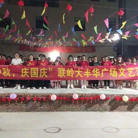 迎中秋  庆国庆——7个广场舞队伍汇聚河东镇联岭村大丰华广场开展共庆国庆文艺汇演活动