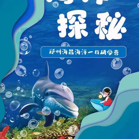 “海洋探秘”郑州 海昌海洋一日研学游