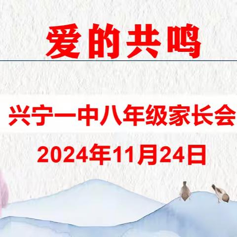 爱与责任的约定 ——兴宁一中八年级中段考试家长会纪实