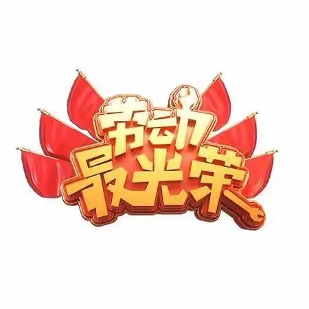 生活即教育，劳动创造美——家务劳动篇