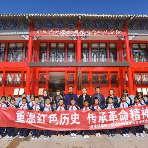 重温红色历史，传承革命精神 ——记清水镇腊梅小学2023年秋季“红色”研学活动